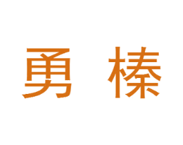勇榛 商标图样