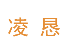凌恳 商标图样