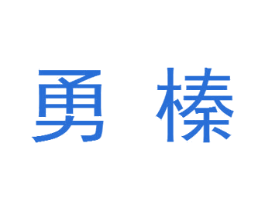 勇榛 商标图样