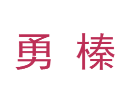 勇榛 商标图样