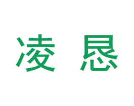 凌恳 商标图样