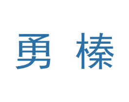 勇榛 商标图样
