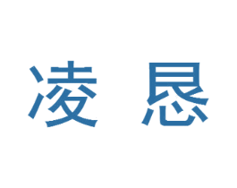 凌恳 商标图样