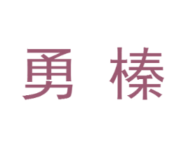 勇榛 商标图样