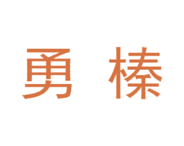 勇榛 商标图样