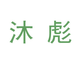 沐彪 商标图样
