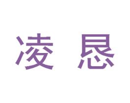 凌恳 商标图样
