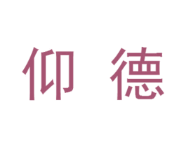 仰德 商标图样