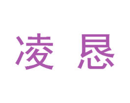 凌恳 商标图样