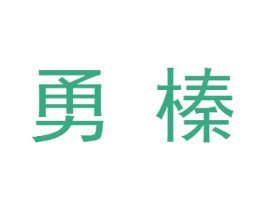 勇榛 商标图样