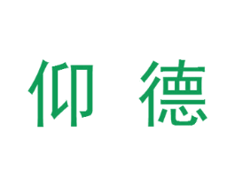 仰德 商标图样