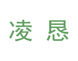凌恳 商标图样