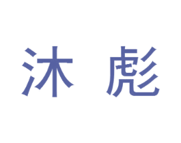 沐彪 商标图样