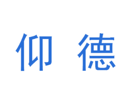 仰德 商标图样