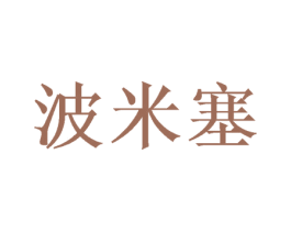 波米塞 商标图样