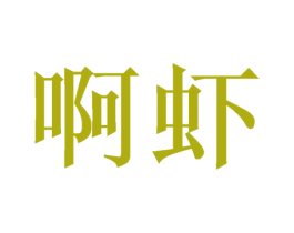 啊虾 商标图样