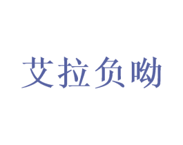 艾拉负呦 商标图样