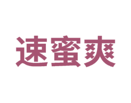 速蜜爽 商标图样