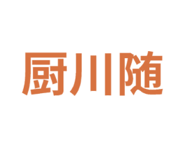 厨川随 商标图样