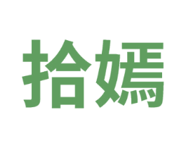 拾嫣 商标图样