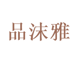 品沫雅 商标图样