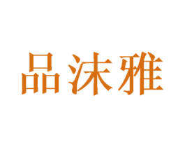 品沫雅 商标图样