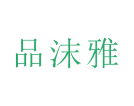 品沫雅 商标图样