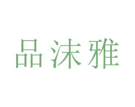 品沫雅 商标图样