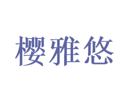 樱雅悠 商标图样