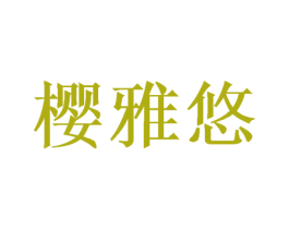 樱雅悠 商标图样