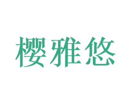 樱雅悠 商标图样