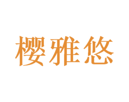 樱雅悠 商标图样