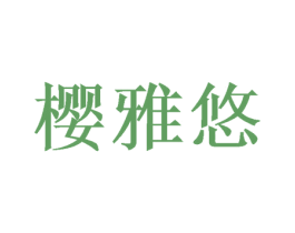樱雅悠 商标图样