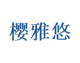 樱雅悠 商标图样