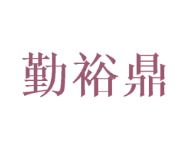 勤裕鼎 商标图样