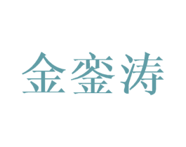 金銮涛 商标图样