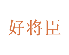 好将臣 商标图样