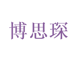 博思琛 商标图样