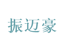 振迈豪 商标图样