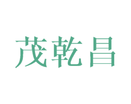 茂乾昌 商标图样