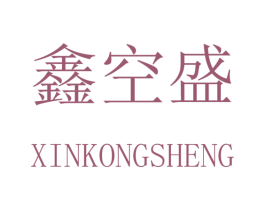 鑫空盛 商标图样