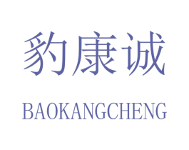 豹康诚 商标图样