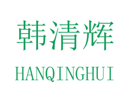 韩清辉 商标图样