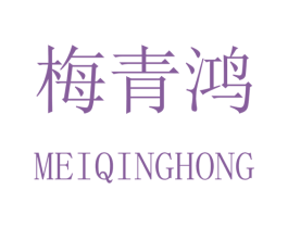梅青鸿 商标图样