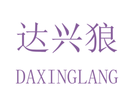 达兴狼 商标图样