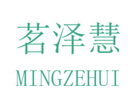 茗泽慧 商标图样