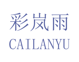 彩岚雨 商标图样