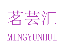 茗芸汇 商标图样
