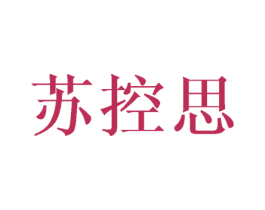 苏控思 商标图样