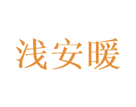 浅安暖 商标图样
